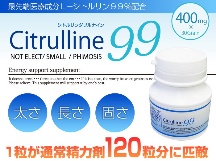 ペニス増大サプリ「シトルリン99」