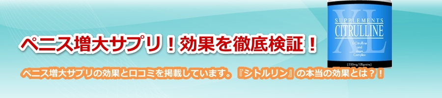 ペニス増大サプリ!シトルリン効果の口コミ比較!