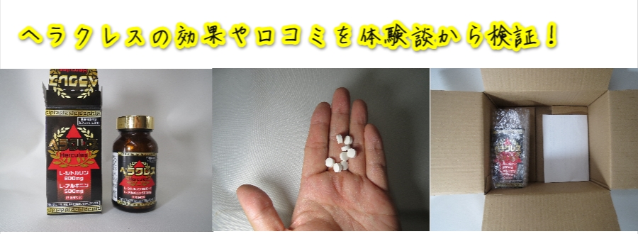 ヘラクレスの効果