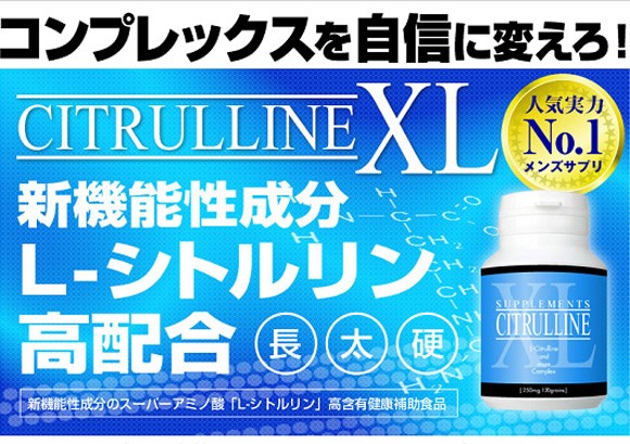 シトルリンXLの効果とは?!